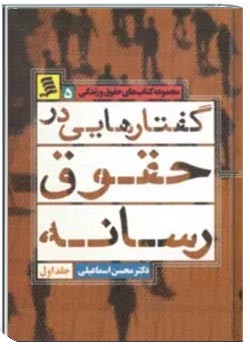 گفتارهایی در حقوق رسانه (جلد اول)