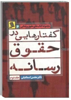 گفتارهایی در حقوق رسانه (جلد دوم)