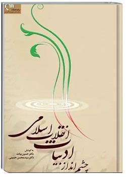 گفتارهایی درباره رسالت ادبیات و چشم انداز ادبیات انقلاب اسلامی‌