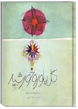 گل بلور و خورشید