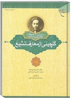 گلچینی از معارف تشیع