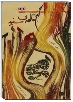 گنج قلعه سفید