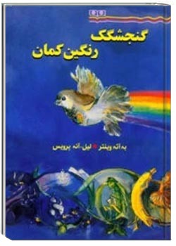 گنجشگک رنگین کمان