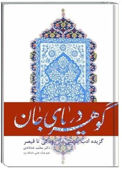 گوهر دریای جان: گزیده ادب پارسی از رودکی تا قیصر