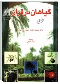 گیاهان در قرآن