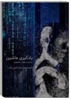 یادگیری ماشین مبتنی بر هوش مصنوعی