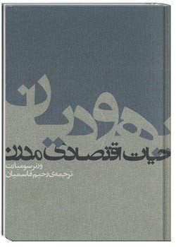 یهودیان و حیات اقتصادی مدرن
