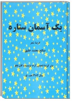 یک آسمان ستاره