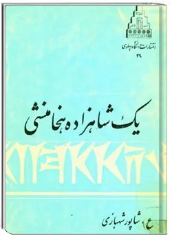 یک شاهزاده هخامنشی