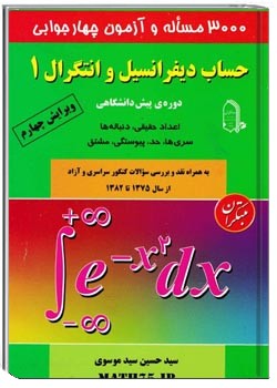 ۳۰۰۰ مساله و آزمون چهارجوابی حساب دیفرانسیل و انتگرال 1