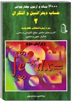 ۳۰۰۰ مساله و آزمون چهارجوابی حساب دیفرانسیل و انتگرال 2