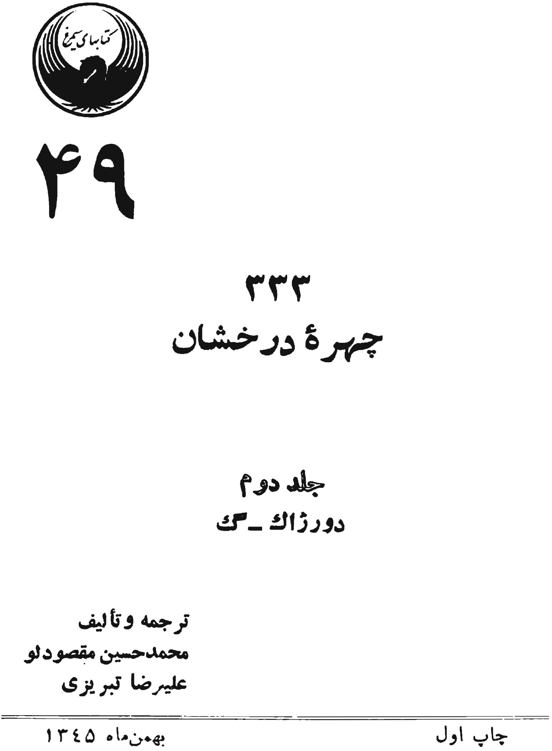 333 چهرۀ درخشان جلد دوم