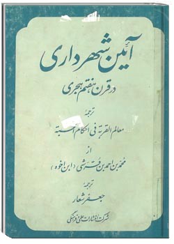 آئين شهردارى در قرن هفتم هجری