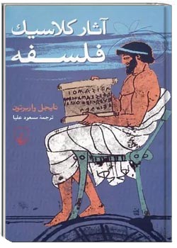 آثار کلاسیک فلسفه