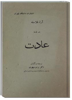 آراء فلاسفه درباره عادت