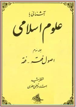 آشنایی با علوم اسلامی - جلد 3