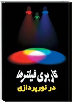 آشنایی با فیلترها