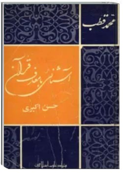 آشنایی با معارف قرآن