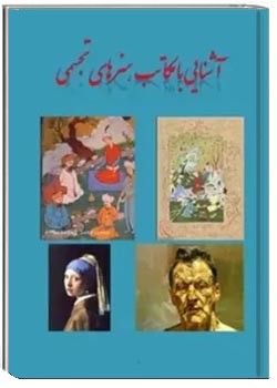 آشنایی با مکاتب هنرهای تجسمی