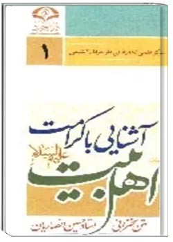 آشنایی با کرامت اهل بیت (ع)