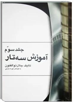 آموزش سه تار (جلد سوم)