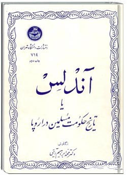 آندلس يا تاريخ حکومت مسلمين دراروپا