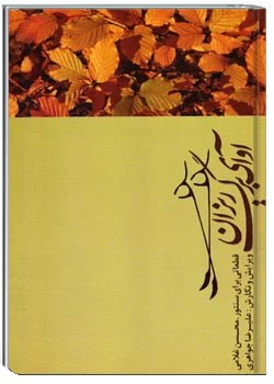 آوای برگ ریزان: قطعاتی برای سنتور