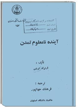 آينده نامعلوم تمدن