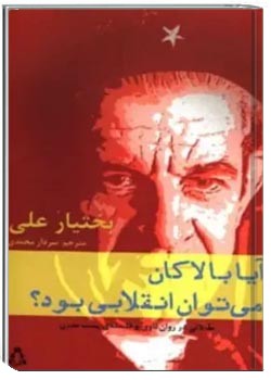 آیا با لاکان می توان انقلابی بود؟