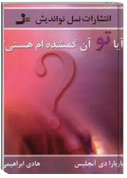 آیا تو آن گمشده ام هستی؟