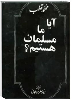 آیا ما مسلمان هستیم؟