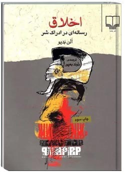 اخلاق: رساله ای در ادراک شر