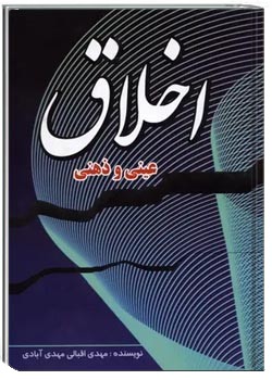 اخلاق عینی و ذهنی