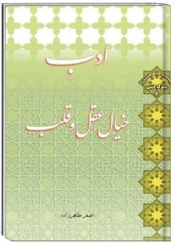 ادب خیال ,عقل و قلب