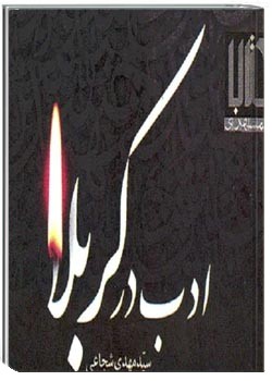 ادب در کربلا
