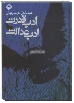 ادب قدرت؛ ادب عدالت