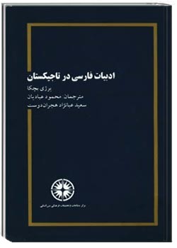 ادبیات فارسی در تاجیکستان