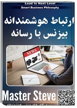 ارتباط هوشمندانه بیزینس با رسانه