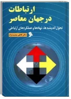 ارتباطات در جهان معاصر