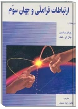 ارتباطات فراملی و جهان سوم