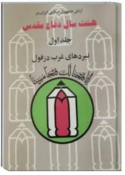 ارتش جمهوری اسلامی ایران در هشت سال دفاع مقدس - جلد ۱ و ۲