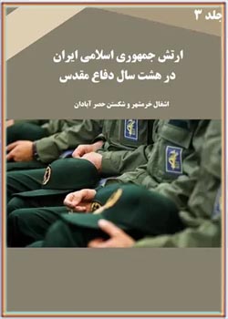 ارتش جمهوری اسلامی ایران در هشت سال دفاع مقدس - جلد ۳