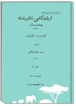 اردوکشی نادرشاه بهندوستان