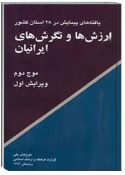 ارزش ها و نگرش های ایرانیان موج دوم