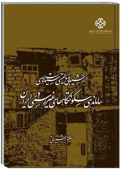 ارزشیابی واقع گرایانه سیاست ها و قوانین ساماندهی سکونتگاه های غیررسمی در ایران