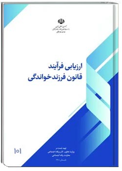 ارزیابی فرآیند قانون فرزندخواندگی