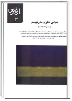 ارغنون - شماره 3 - پاییز 1373