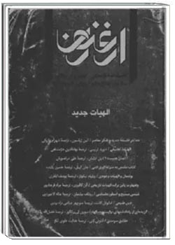 ارغنون - شماره 6 و 5 - بهار و تابستان 1374