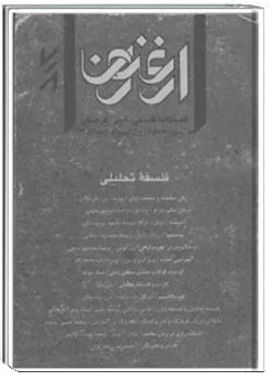 ارغنون - شماره 7 و 8 - پاییز و زمستان 1374