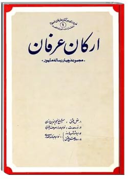 ارکان عرفان